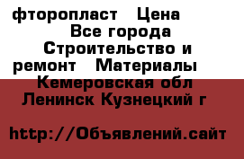 фторопласт › Цена ­ 500 - Все города Строительство и ремонт » Материалы   . Кемеровская обл.,Ленинск-Кузнецкий г.